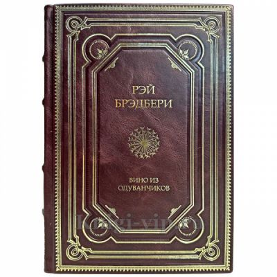 Рэй Брэдбери - Вино из одуванчиков. Книга в кожаном переплёте