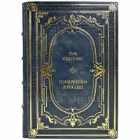 Тим Скоренко - Изобретено в России. Подарочная книга в кожаном переплете ручной работы Тим Скоренко - Изобретено в России. Подарочная книга в кожаном переплете ручной работы