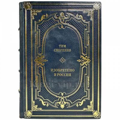 Тим Скоренко - Изобретено в России. Подарочная книга в кожаном переплете ручной работы