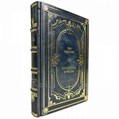 Тим Скоренко - Изобретено в России. Подарочная книга в кожаном переплете ручной работы