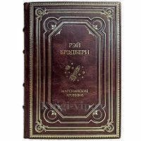 Рэй Брэдбери - Марсианские хроники. Книга в кожаном переплёте