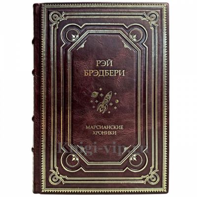 Рэй Брэдбери - Марсианские хроники. Книга в кожаном переплёте