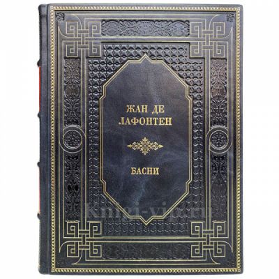 Жан де Лафонтен - Басни. Книга в кожаном переплёте