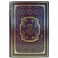 Йан ван Хельзинг - Тайные общества и их могущество в XX веке. Подарочная книга в кожаном переплете ручной работы Йан ван Хельзинг - Тайные общества и их могущество в XX веке. Подарочная книга в кожаном переплете ручной работы
