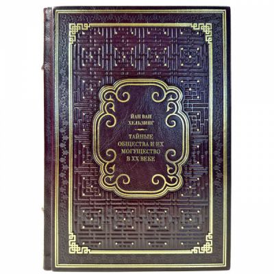 Йан ван  Хельзинг - Тайные общества и их могущество в XX веке. Подарочная книга в кожаном переплете ручной работы