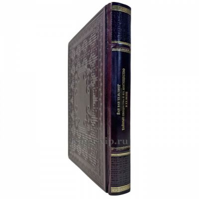 Йан ван  Хельзинг - Тайные общества и их могущество в XX веке. Подарочная книга в кожаном переплете ручной работы