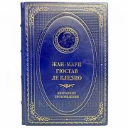 Жан-Мари Гюстав Леклезио - Избранные произведения. Книга в кожаном переплёте