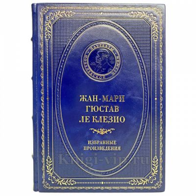 Жан-Мари Гюстав Леклезио - Избранные произведения. Книга в кожаном переплёте