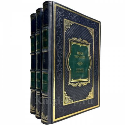 Иван Тургенев. Собрание сочинений в 3 томах. Подарочные книги в кожаном переплете ручной работы