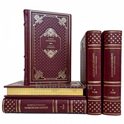 Адам Мицкевич. Собрание сочинений в 5 томах. Книги в кожаном переплете