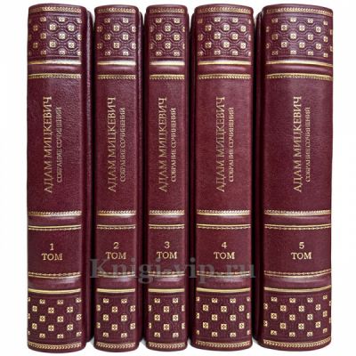 Адам Мицкевич. Собрание сочинений в 5 томах. Книги в кожаном переплете