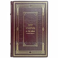 Петр Врангель - На трех войнах. Книга в кожаном переплёте