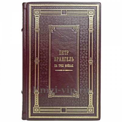Петр Врангель - На трех войнах. Книга в кожаном переплёте