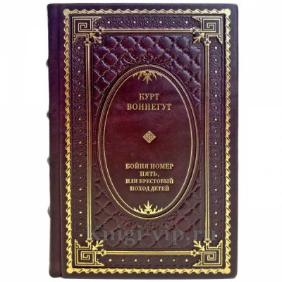 Курт Воннегут - Бойня номер пять, или Крестовый поход детей. Подарочная книга в кожаном переплете ручной работы