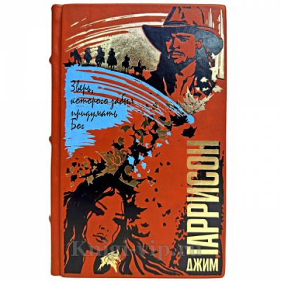 Джим Гаррисон - Зверь, которого забыл придумать Бог. Книга в кожаном переплете