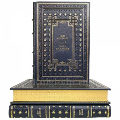 Петр Люкимсон - Собрание в 3 томах (Моисей, Царь Давид, Царь Соломон). Книги в переплёте из натуральной кожи
