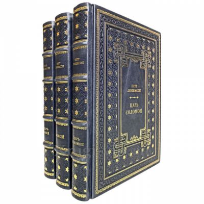 Петр Люкимсон - Собрание в 3 томах (Моисей, Царь Давид, Царь Соломон). Книги в переплёте из натуральной кожи