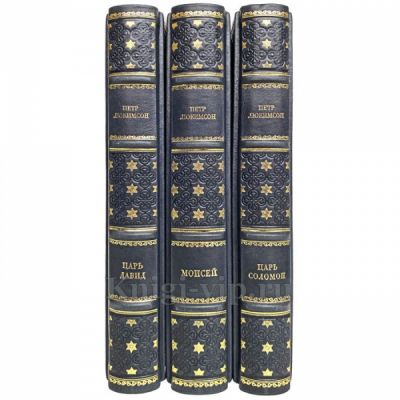 Петр Люкимсон - Собрание в 3 томах (Моисей, Царь Давид, Царь Соломон). Книги в переплёте из натуральной кожи