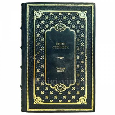 Джон Стейнбек - Гроздья гнева. Книга в кожаном переплёте