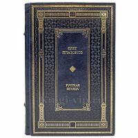 Олег Платонов - Русская правда. Книга в кожаном переплёте