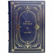 Иван Гончаров - Обломов. Книга в переплёте из натуральной кожи