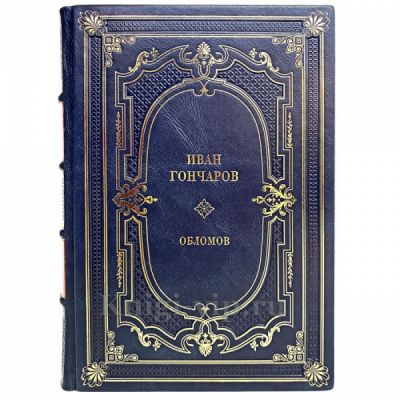 Иван Гончаров - Обломов. Книга в переплёте из натуральной кожи
