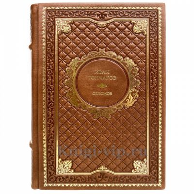 Иван Гончаров - Обломов. Книга в кожаном переплёте