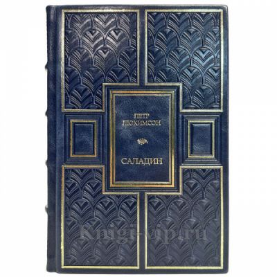 Петр Люкимсон - Саладин. Подарочная книга в кожаном переплете ручной работы