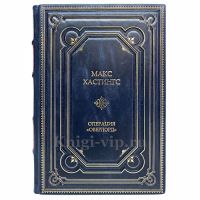 Макс Хастингс - Операция "Оверлорд". Книга в кожаном переплёте.