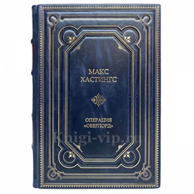 Макс Хастингс - Операция "Оверлорд". Книга в кожаном переплёте.
