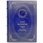 Тони Моррисон - Избранные произведения. Книга в кожаном переплёте