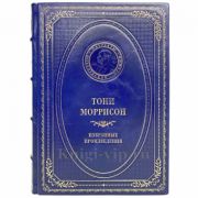 Тони Моррисон - Избранные произведения. Книга в кожаном переплёте