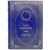 Тони Моррисон - Избранные произведения. Книга в кожаном переплёте