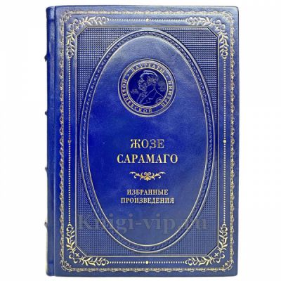 Жозе Сарамаго - Избранные произведения. Книга в кожаном переплёте