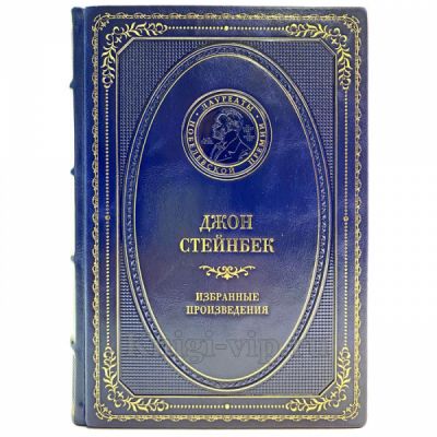 Джон Стейнбек - Избранные произведения. Книга в кожаном переплёте