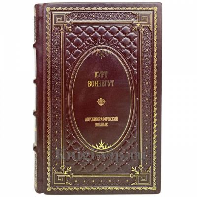 Курт Воннегут - Автобиографический коллаж. Книга в кожаном переплёте