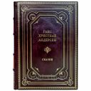 Ханс Кристиан Андерсен (Ганс Кристиан Андерсен) - Сказки. Подарочная книга в кожаном переплете