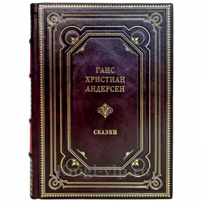 Ханс Кристиан Андерсен (Ганс Кристиан Андерсен) - Сказки. Подарочная книга в кожаном переплете