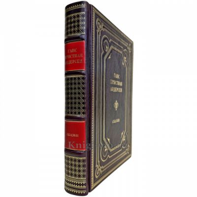 Ханс Кристиан Андерсен (Ганс Кристиан Андерсен) - Сказки. Подарочная книга в кожаном переплете