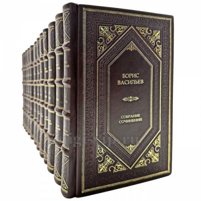 Борис Васильев. Собрание сочинений в 12 томах. Книги в кожаном переплете