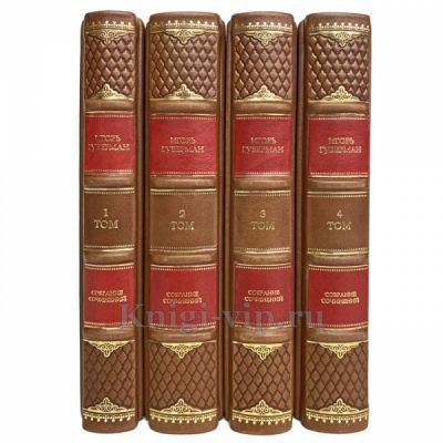 Игорь Губерман. Собрание сочинений в 4 томах. Книги в кожаном переплёте