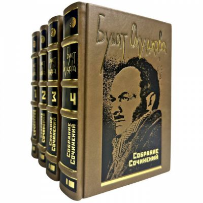 Булат Окуджава. Собрание сочинений в 4 томах. Подарочные книги в переплете из натуральной кожи