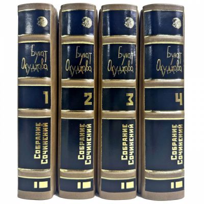 Булат Окуджава. Собрание сочинений в 4 томах. Подарочные книги в переплете из натуральной кожи
