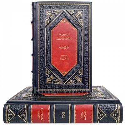 Гарри Гаррисон - Путь Короля (в 2 томах). Книги в кожаном переплёте
