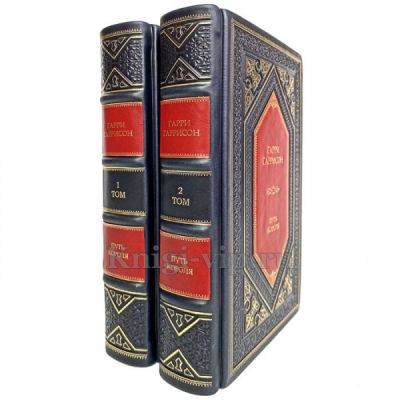 Гарри Гаррисон - Путь Короля (в 2 томах). Книги в кожаном переплёте