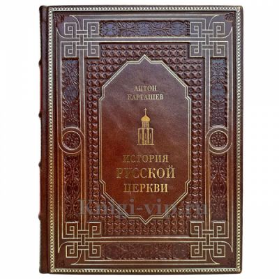 Антон Карташев - История русской церкви. Книга в кожаном переплете