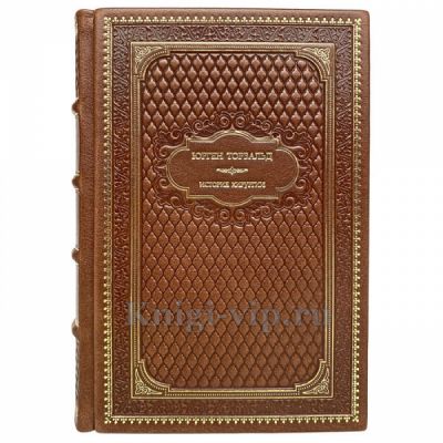 Юрген Торвальд - История хирургии. Книга в кожаном переплёте