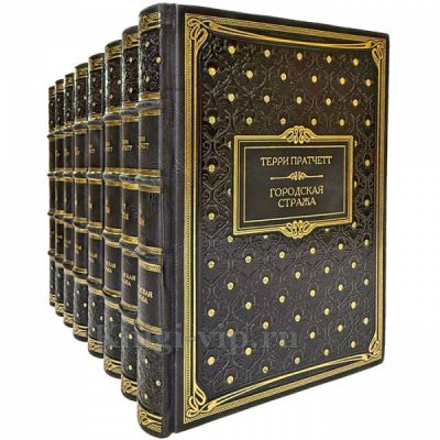 Терри Пратчетт - Серия «Городская стража» в 8 томах. Подарочные книги в кожаном переплете ручной работы