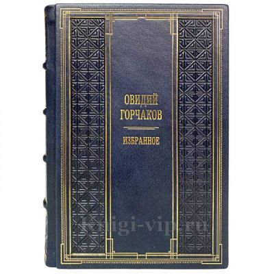 Овидий Горчаков - Избранное. Книга в кожаном переплёте