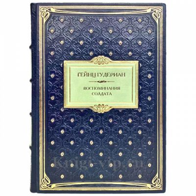 Гейнц Гудериан - Воспоминания солдата. Книга в кожаном переплёте